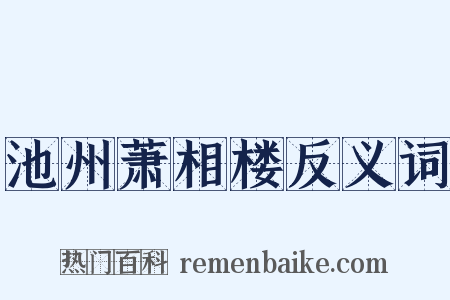 池州萧相楼反义词是什么意思的图片